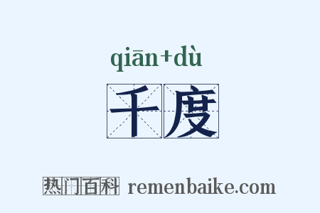 千度是什么意思的图片